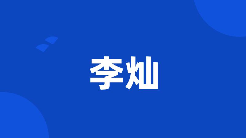 李灿