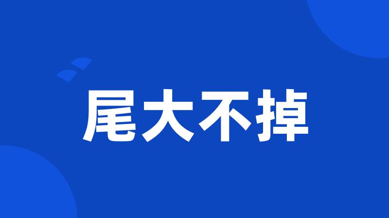 尾大不掉