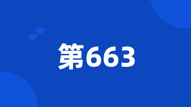 第663