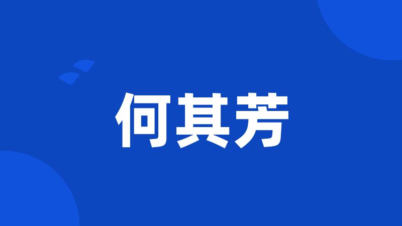 何其芳