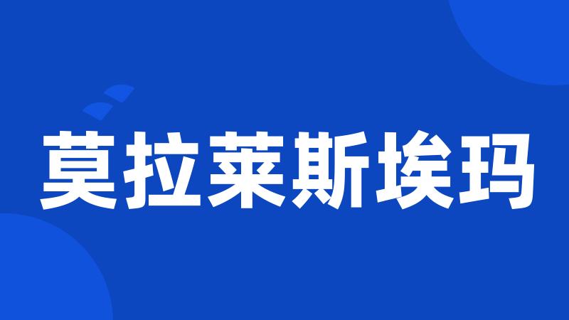 莫拉莱斯埃玛