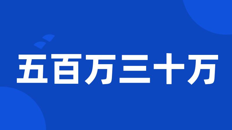 五百万三十万