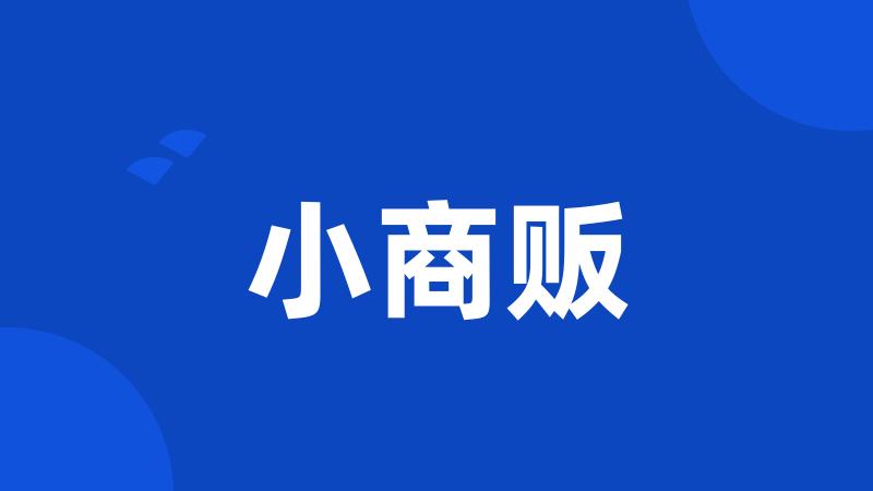 小商贩