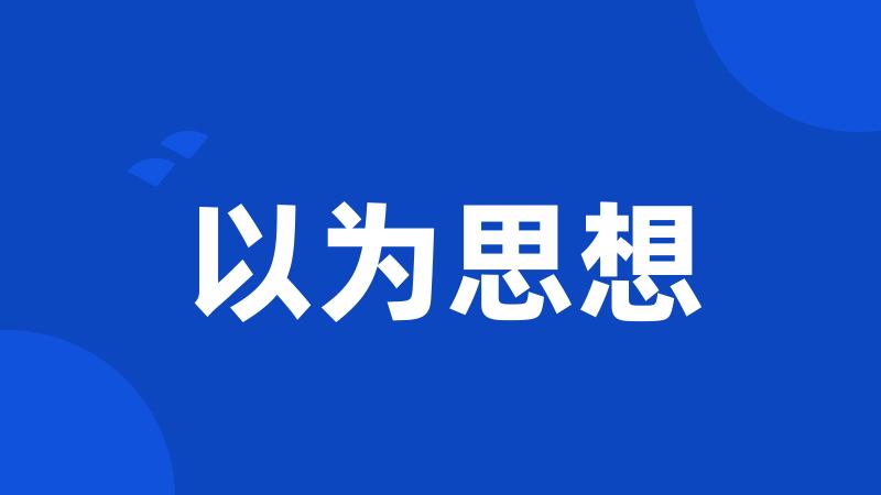 以为思想