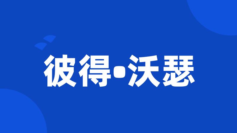 彼得•沃瑟