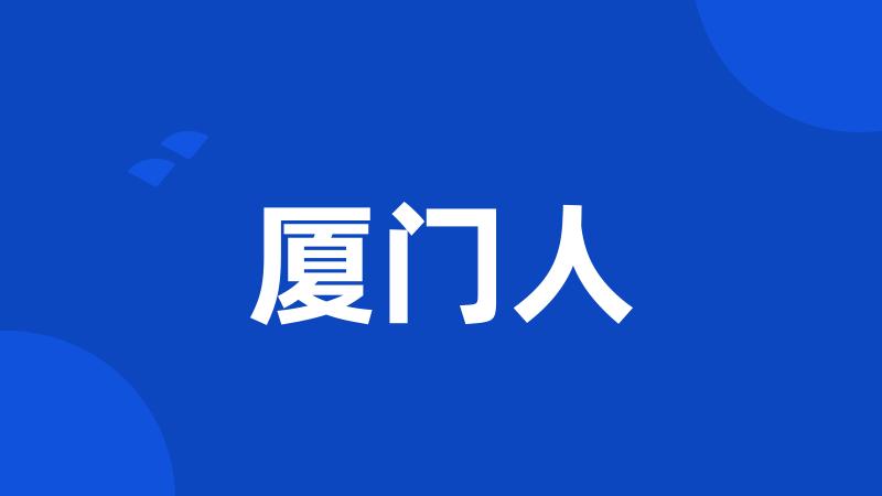 厦门人