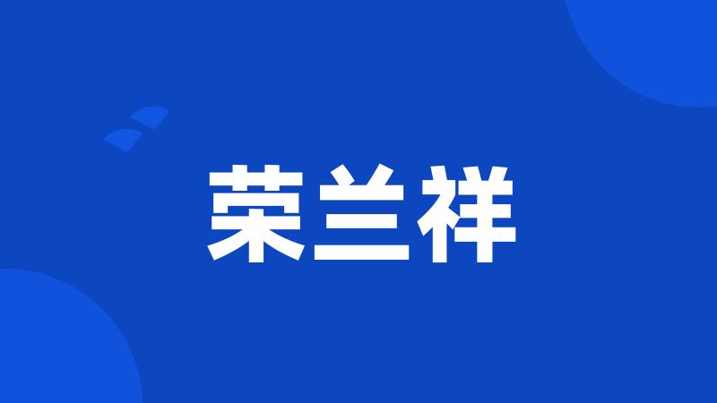 荣兰祥