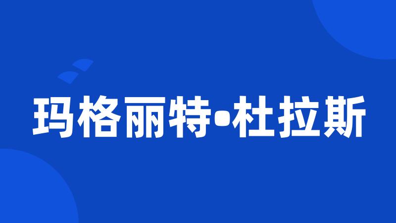 玛格丽特•杜拉斯