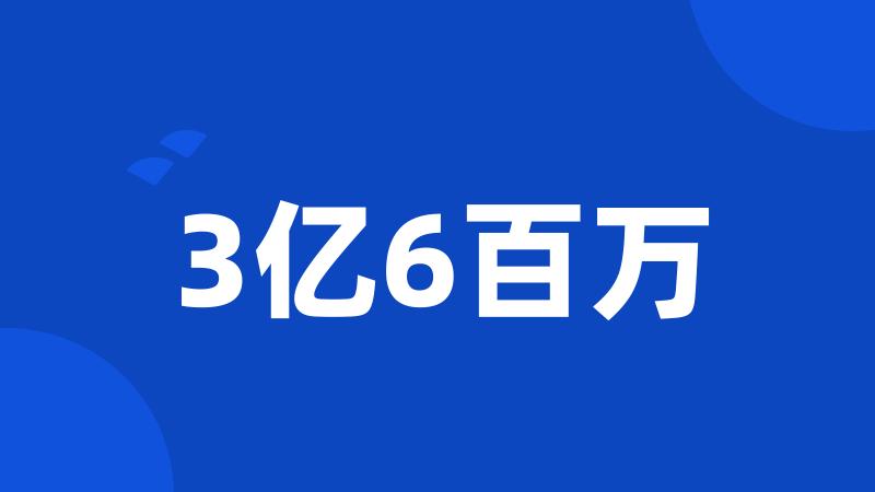 3亿6百万