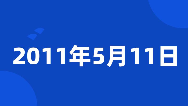 2011年5月11日
