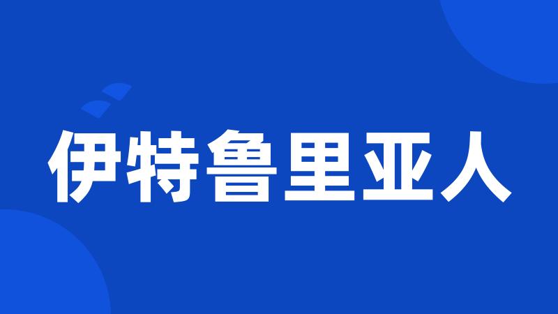 伊特鲁里亚人
