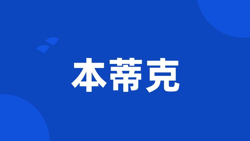 本蒂克