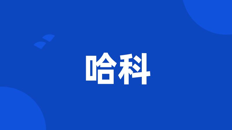 哈科