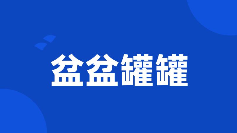 盆盆罐罐