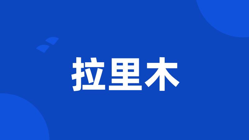 拉里木