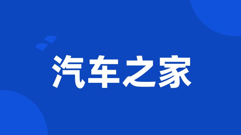 汽车之家