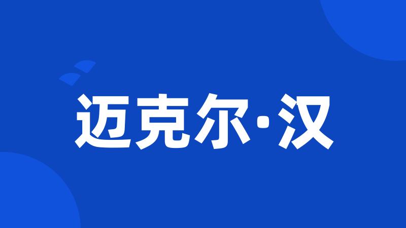 迈克尔·汉