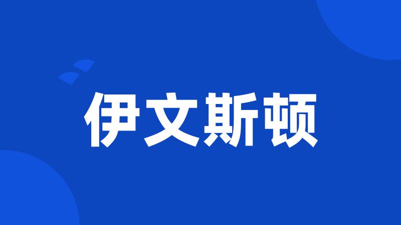 伊文斯顿