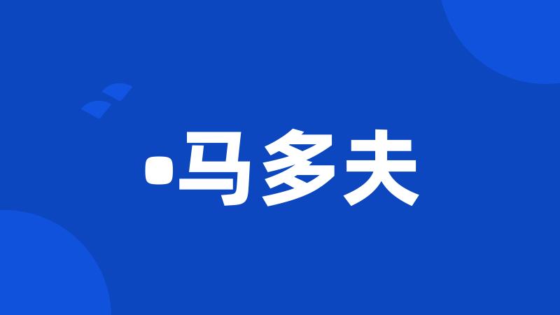 •马多夫