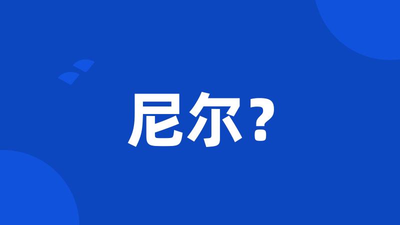 尼尔?