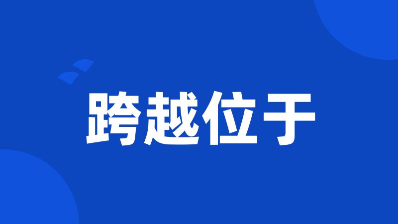 跨越位于