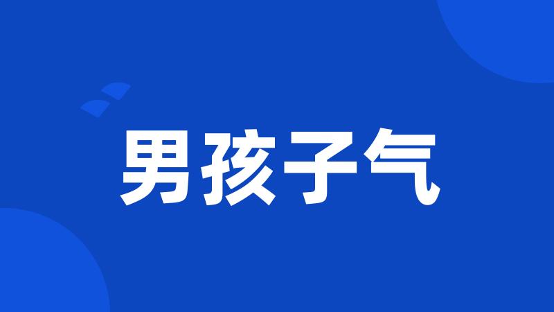 男孩子气