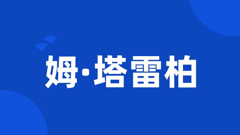 姆·塔雷柏
