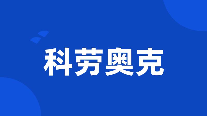 科劳奥克