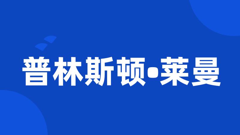 普林斯顿•莱曼