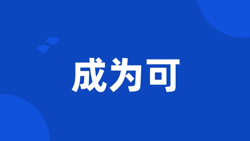 成为可