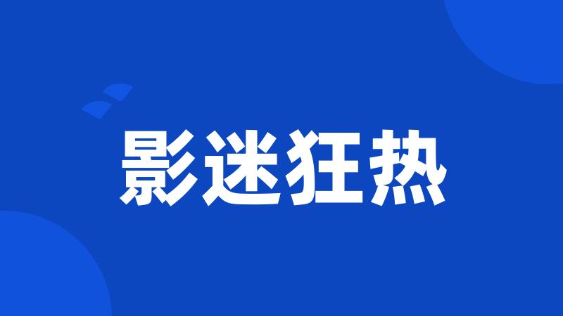 影迷狂热