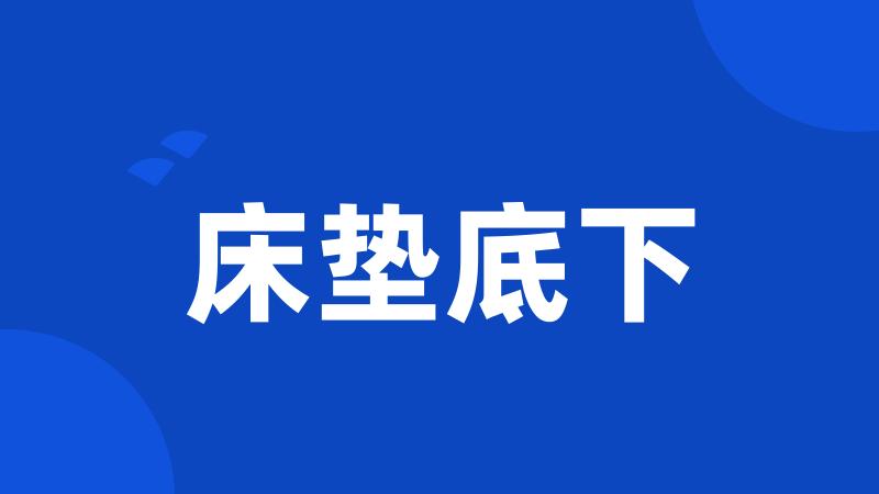 床垫底下