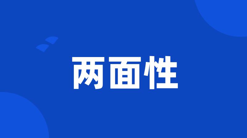 两面性