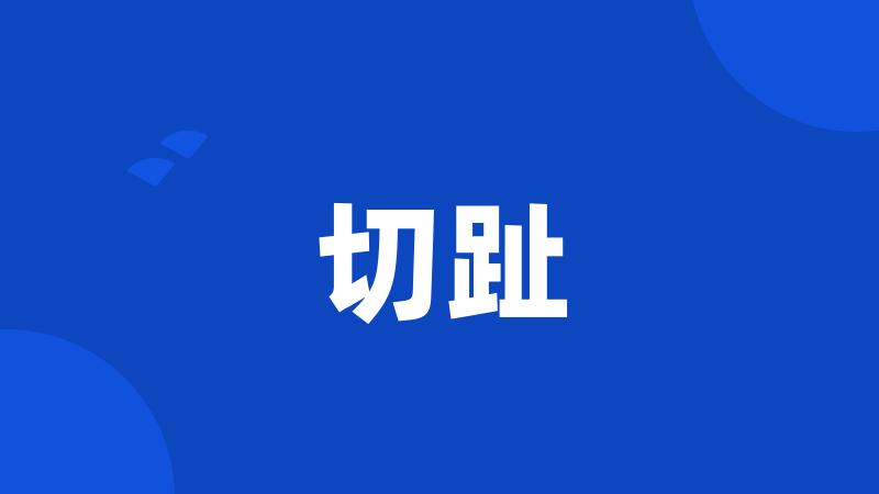 切趾
