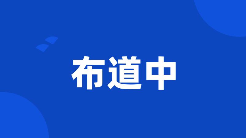 布道中