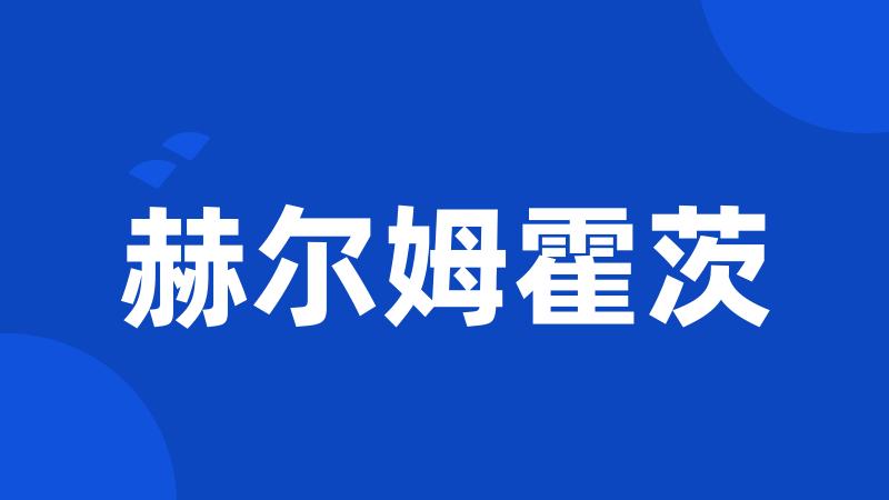 赫尔姆霍茨
