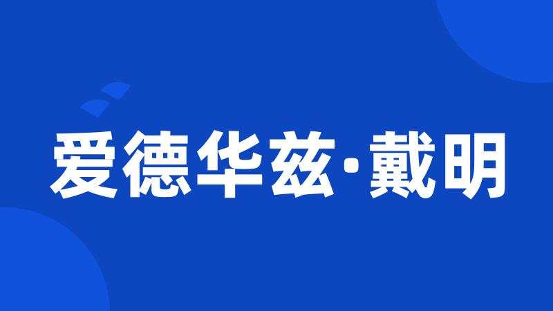 爱德华兹·戴明