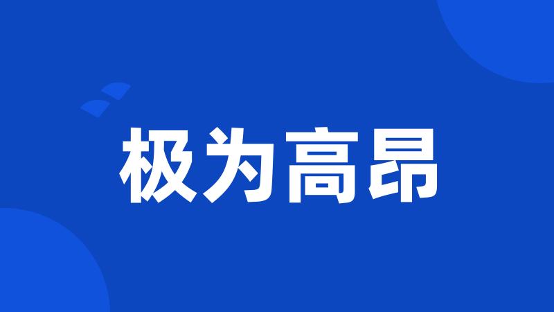 极为高昂