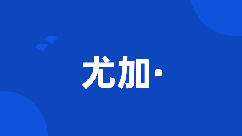 尤加·