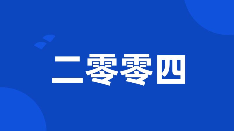二零零四