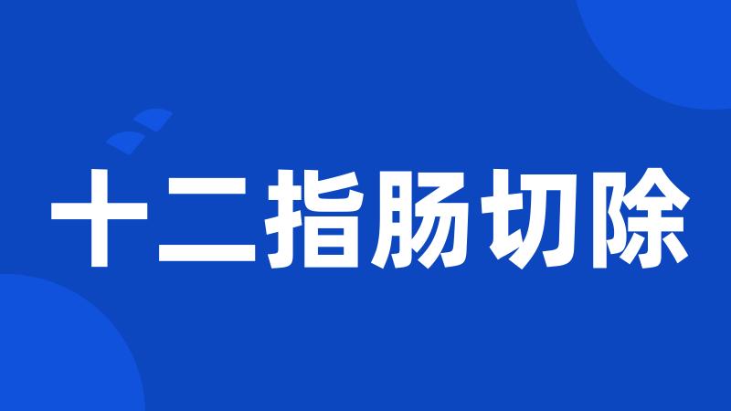 十二指肠切除