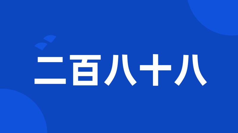 二百八十八