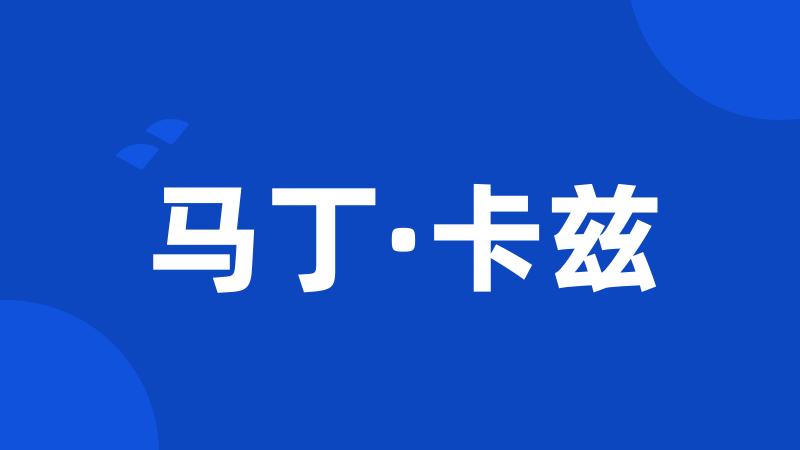 马丁·卡兹