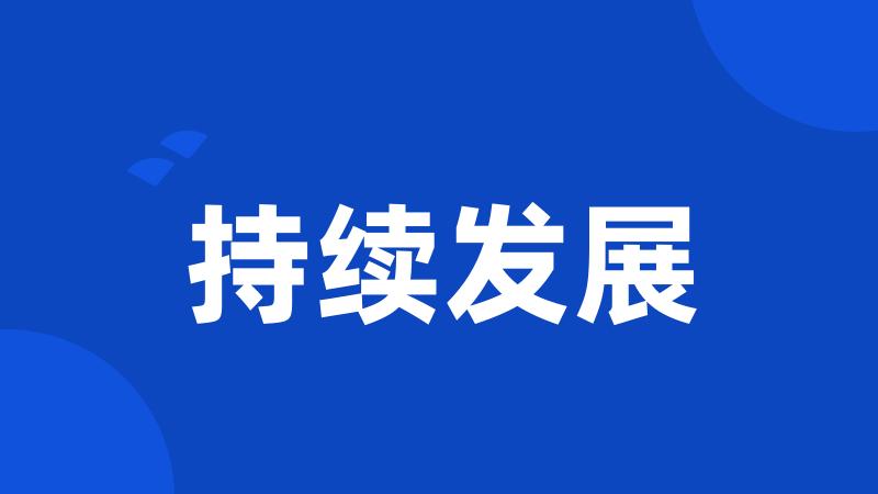 持续发展