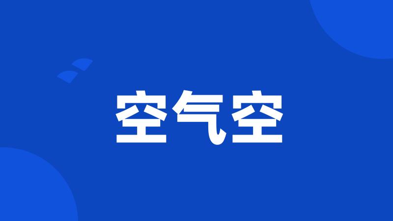 空气空