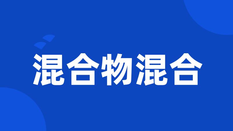 混合物混合