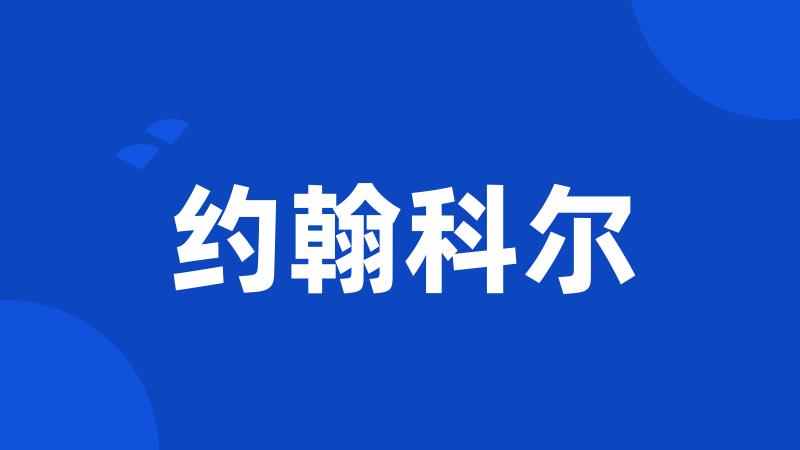 约翰科尔