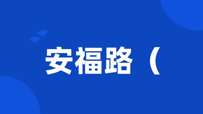 安福路(