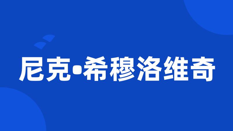 尼克•希穆洛维奇