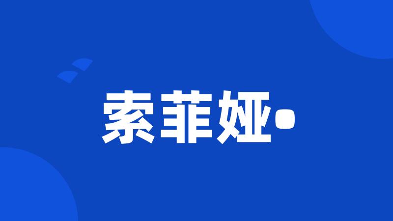 索菲娅•